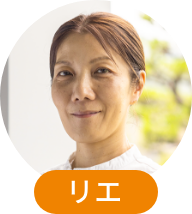 リエ