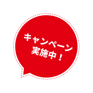 キャンペーン実施中！