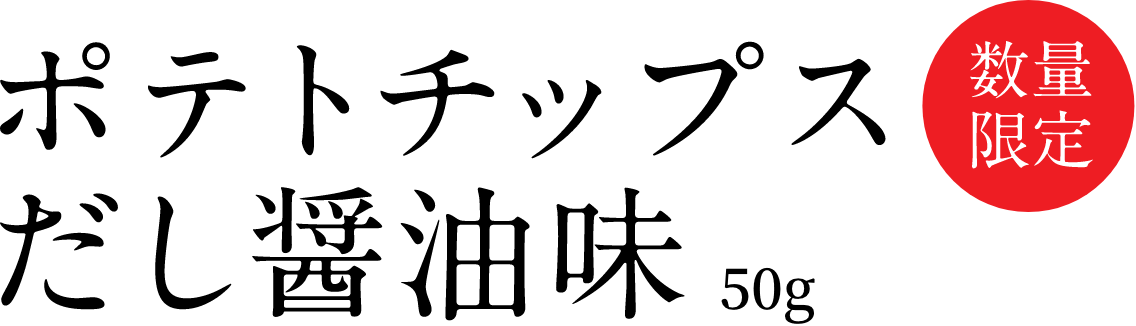 ポテトチップスだし醤油味 50g 数量限定