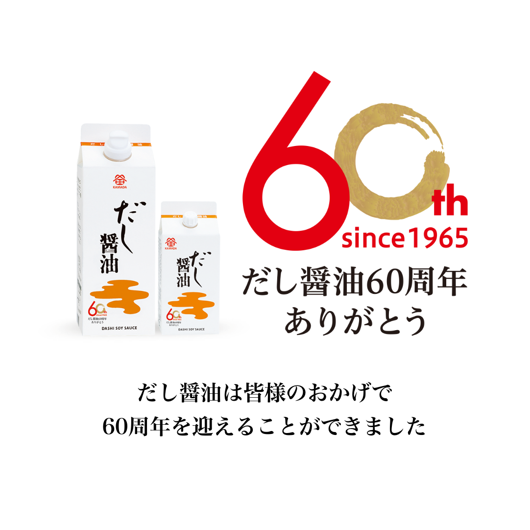 だし醤油60周年ありがとう　だし醤油は皆様のおかげで60周年を迎えることができました