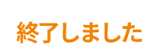 終了しました
