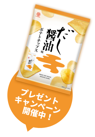 だし醤油味ポテトチップス　プレゼントキャンペーン開催中！