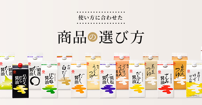 使い方に合わせた商品の選び方