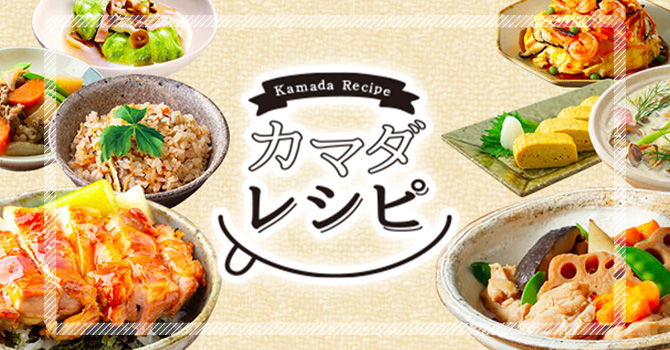 カマダレシピ