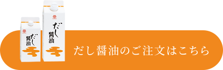 だし醤油の購入はこちら