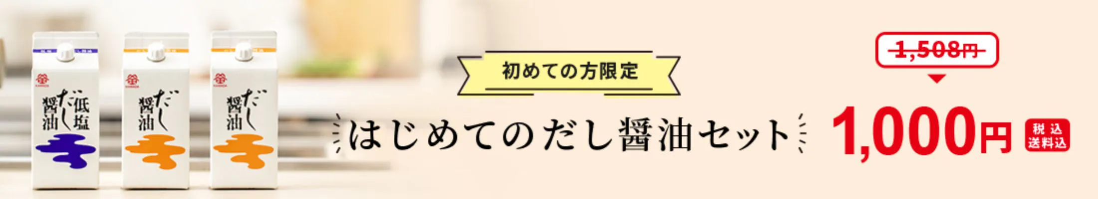 初めての方限定 はじめてのだし醤油セット 通常価格1,508円のところ1,000円（税込・送料込）