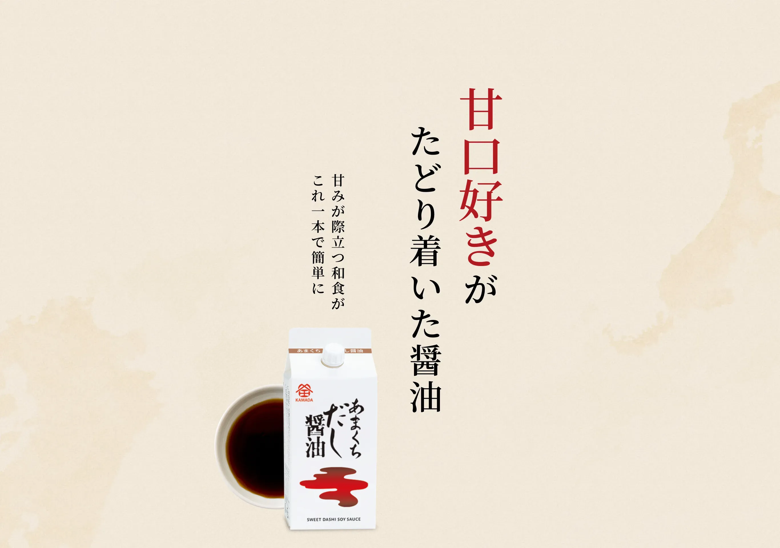 甘口好きがたどり着いた醤油 甘みが際立つ和食がこれ一本で簡単に