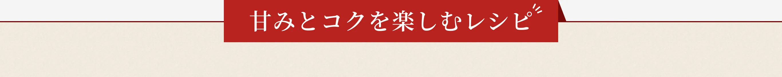 甘みとコクを楽しむレシピ