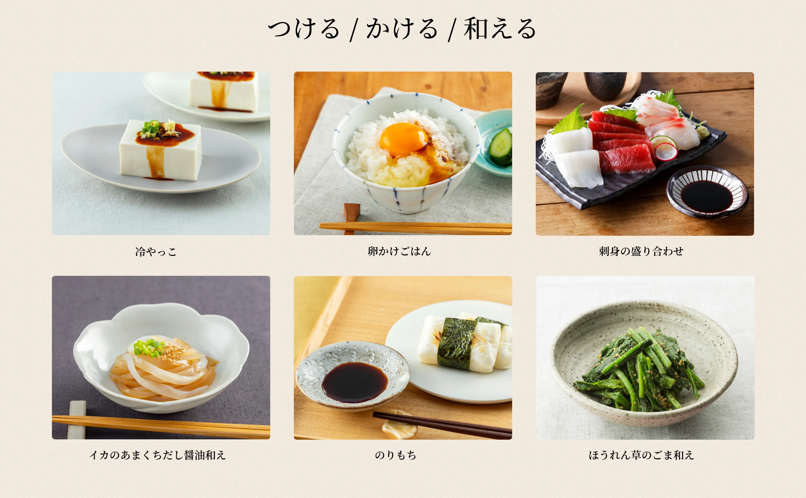 〈つける / かける / 和える〉 冷やっこ／卵かけごはん／刺身の盛り合わせ／イカのあまくちだし醤油和え／のりもち／ほうれん草のごま和え