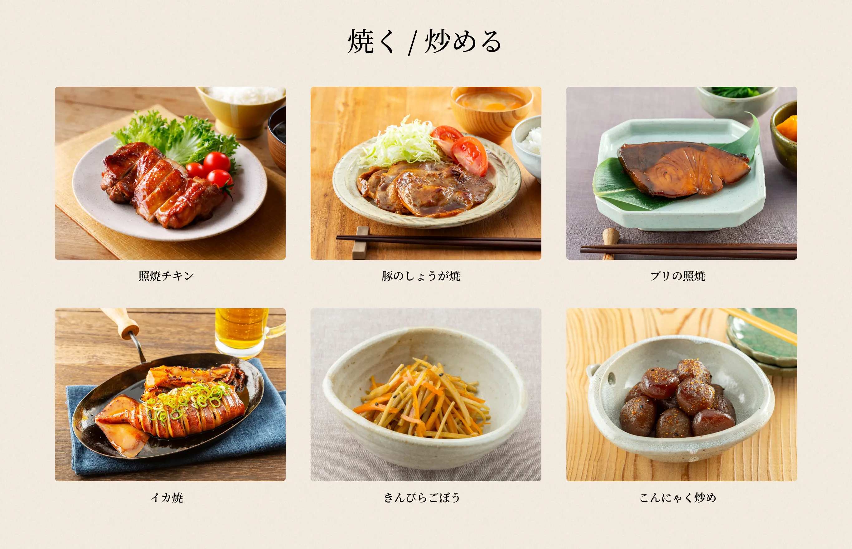 〈焼く / 炒める〉 照焼チキン／豚のしょうが焼／ブリの照焼／イカ焼／きんぴらごぼう／こんにゃく炒め