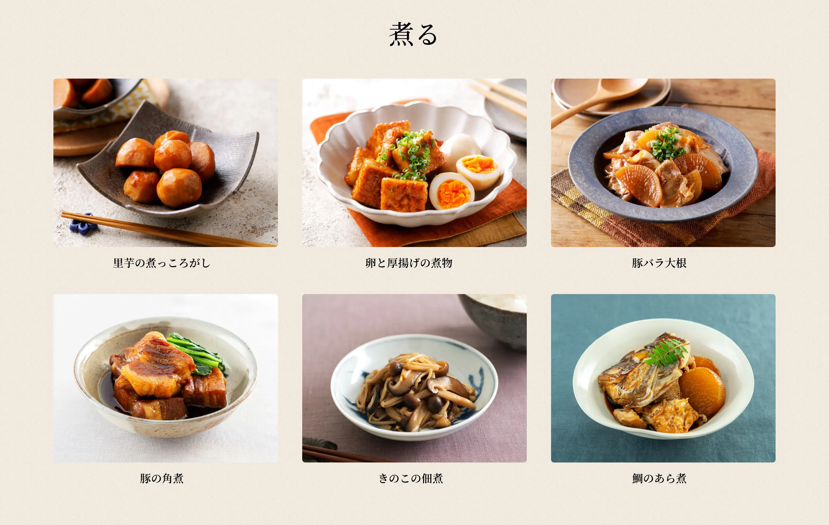 〈煮る〉 里芋の煮っころがし／卵と厚揚げの煮物／豚バラ大根／豚の角煮／きのこの佃煮／鯛のあら煮