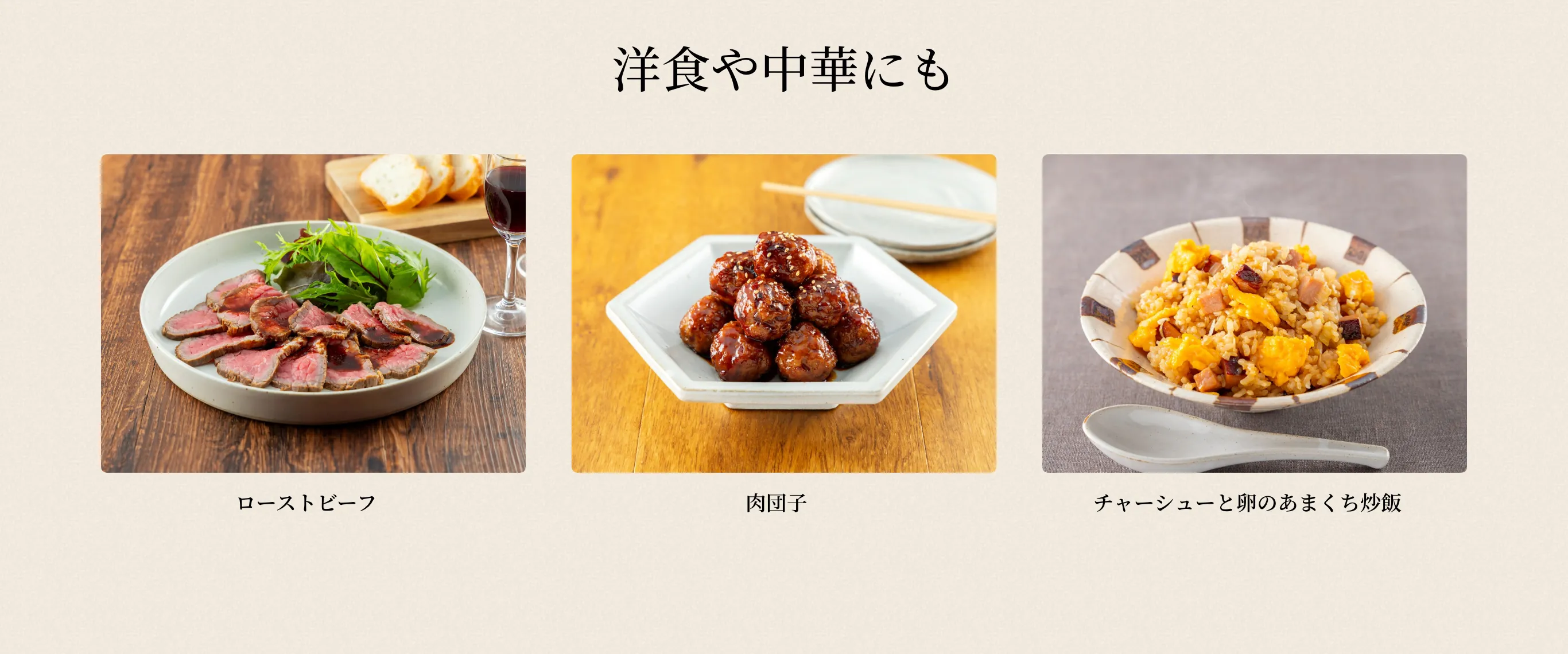 〈洋食や中華にも〉 ローストビーフ／肉団子／チャーシューと卵のあまくち炒飯