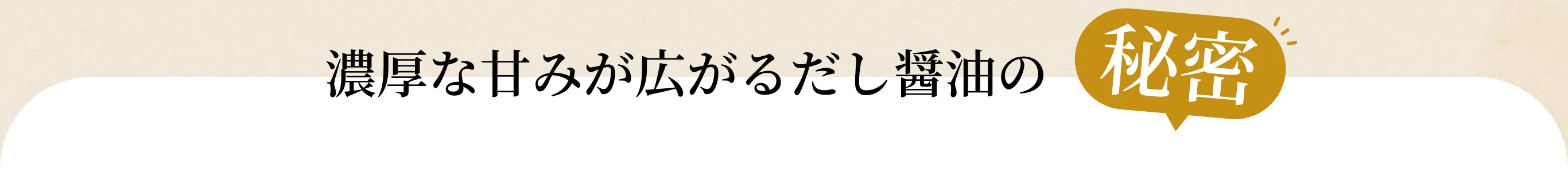 濃厚な甘みが広がるだし醤油の秘密