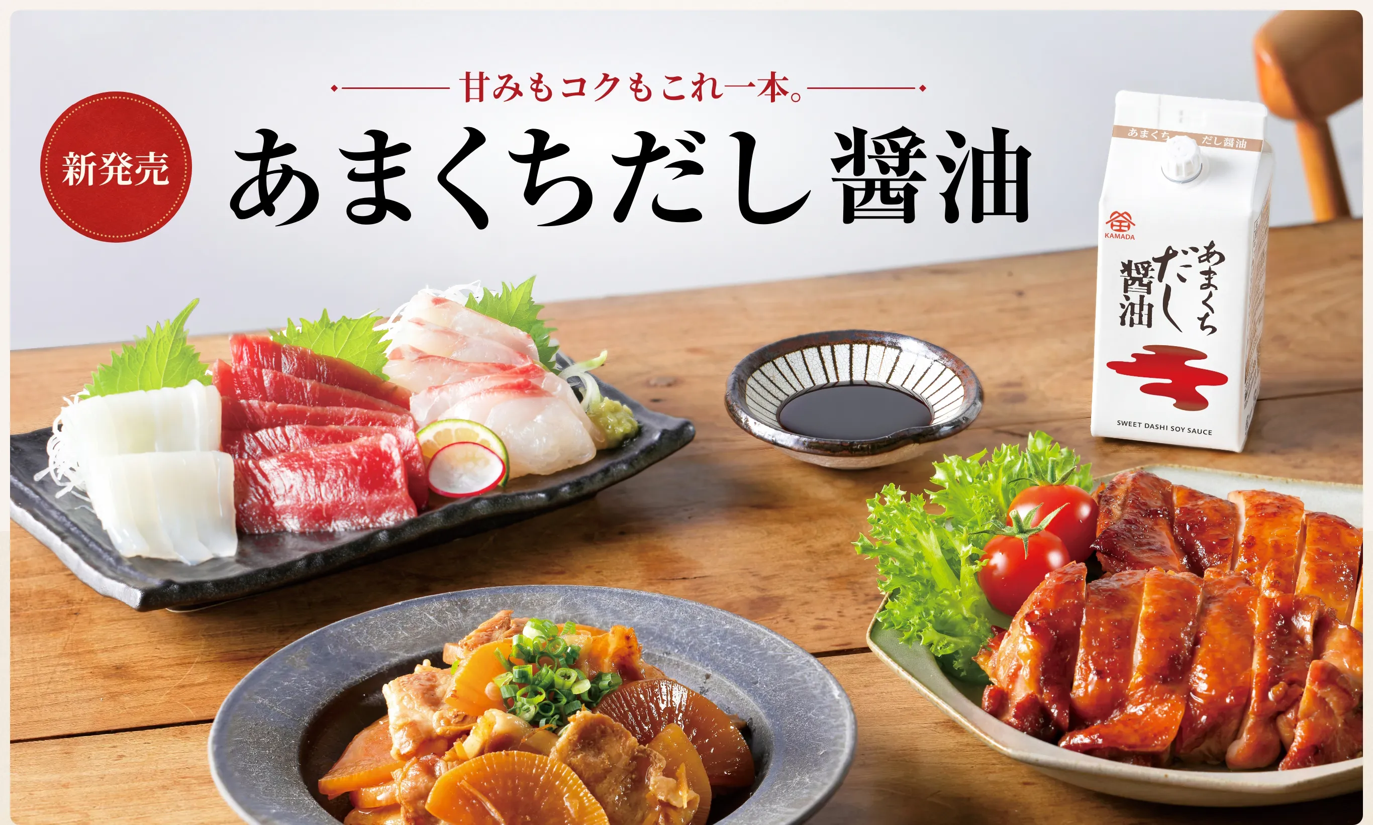 新発売 甘みもコクもこれ一本。 あまくちだし醤油