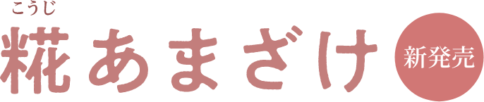 糀あまざけ　新発売