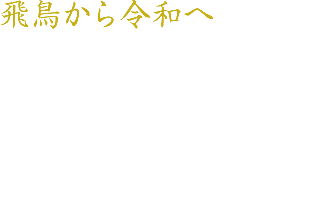 飛鳥から令和へ 古代より大切にされ、大宝律令（701年）にも記されている醤（ひしお）は、発酵食品から自然に滴る歴史的副産物。日本の味として時を超えて受け継がれる究極の調味料です。