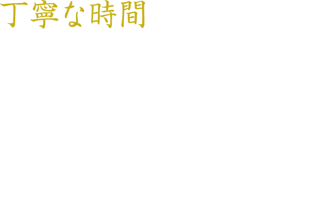 丁寧な時間 一般的な醤油づくりに用いる圧搾を行わないことで、もろみに余分な力がかからず、雑味のない芯の通った味わいと凛とした香りをお楽しみいただけます。