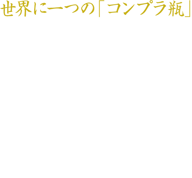 世界に一つの「コンプラ瓶」 江戸時代、欧州への醤油の輸出用容器として海を渡った長崎・波佐見のコンプラ瓶を林九郎窯で再現。濃（だみ）※と呼ばれる濃淡をつけた深みのある染付で同じものは二つとない、職人の手しごとをお楽しみください。 ※濃…たっぷりと呉須（ごす：藍色の顔料）を染み込ませた筆で、広い面を塗っていく技術。