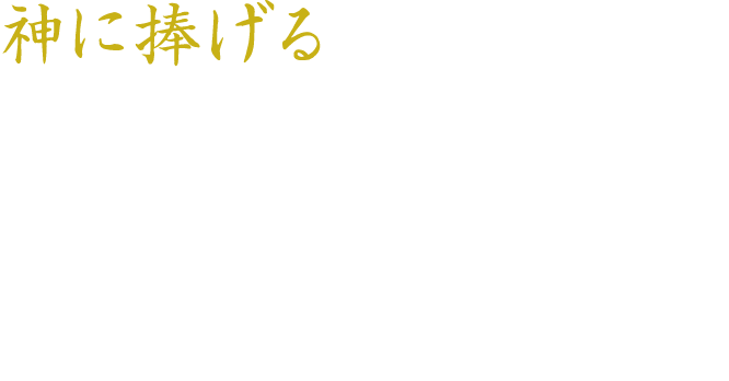 神に捧げる 鎌田醤油本社内の天照皇大神と八幡神を合祀した「香風神社」で、神恩報謝と除災招福を祈願し、「あらばしり醤油」を奉納しています。