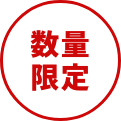 数量限定