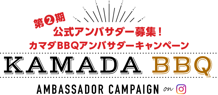 カマダbbqアンバサダー キャンペーン 鎌田醤油 かまだしょうゆ 公式通販サイト カマダbbqアンバサダー キャンペーン 鎌田醤油 かまだしょうゆ 公式通販サイト