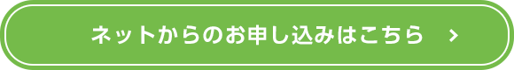 ネットからのお申し込みはこちら