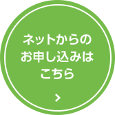 ネットからのお申し込みはこちら