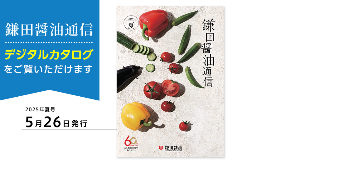 鎌田醤油の最新カタログ 無料でお届けします