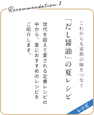 だし醤油の夏レシピ