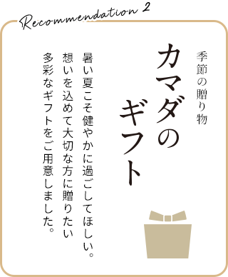 カマダのギフト