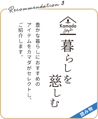 暮らしを慈しむ