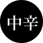 中辛
