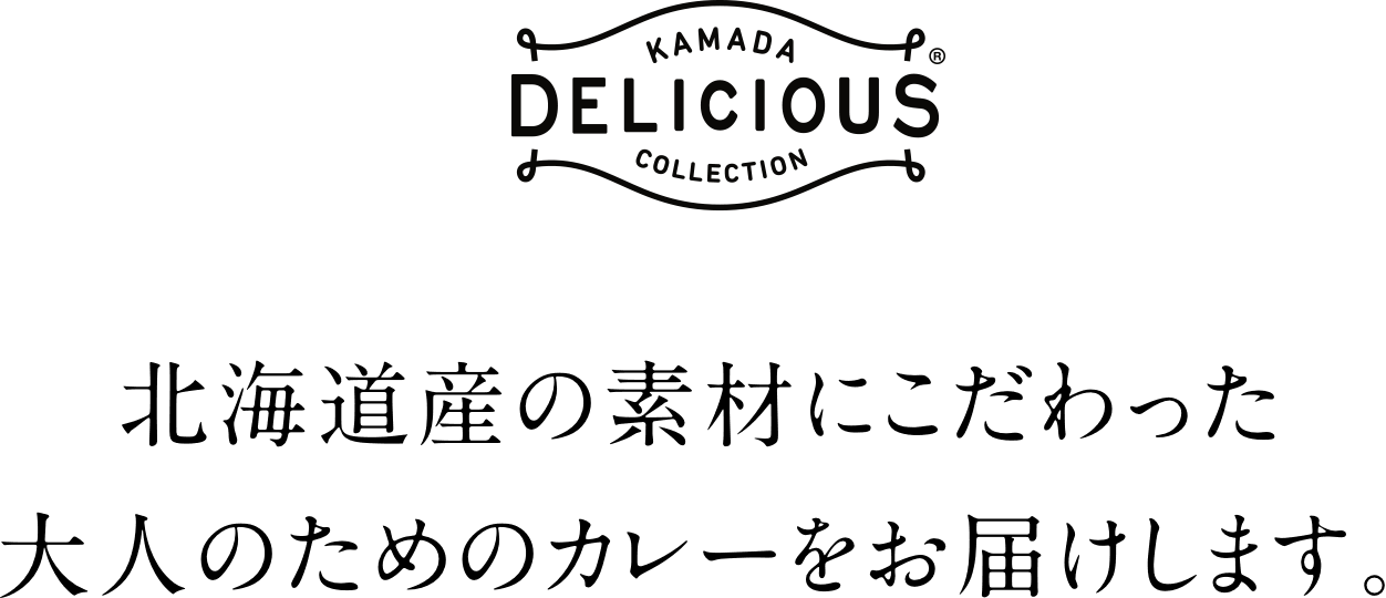 KAMADA DELICIOUS COLLECTION 北海道産の素材にこだわった大人のためのカレーをお届けします。