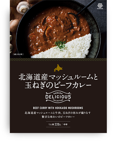 北海道産マッシュルームと玉ねぎのビーフカレー