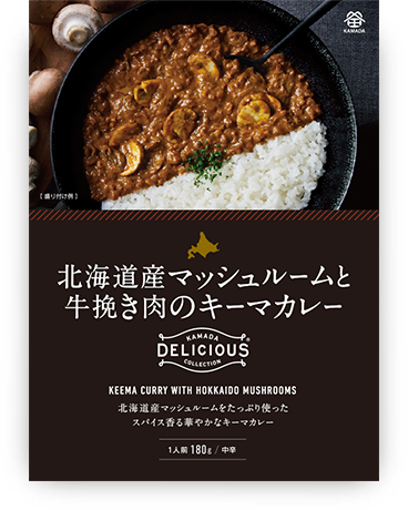 北海道産マッシュルームと牛挽き肉のキーマカレー