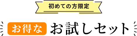 初めての方限定 お得なお試しセット