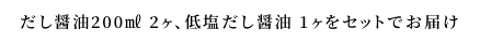 だし醤油200㎖ 2ヶ、低塩だし醤油 1ヶをセットでお届け