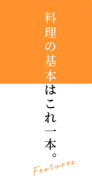 料理の基本はこれ一本。