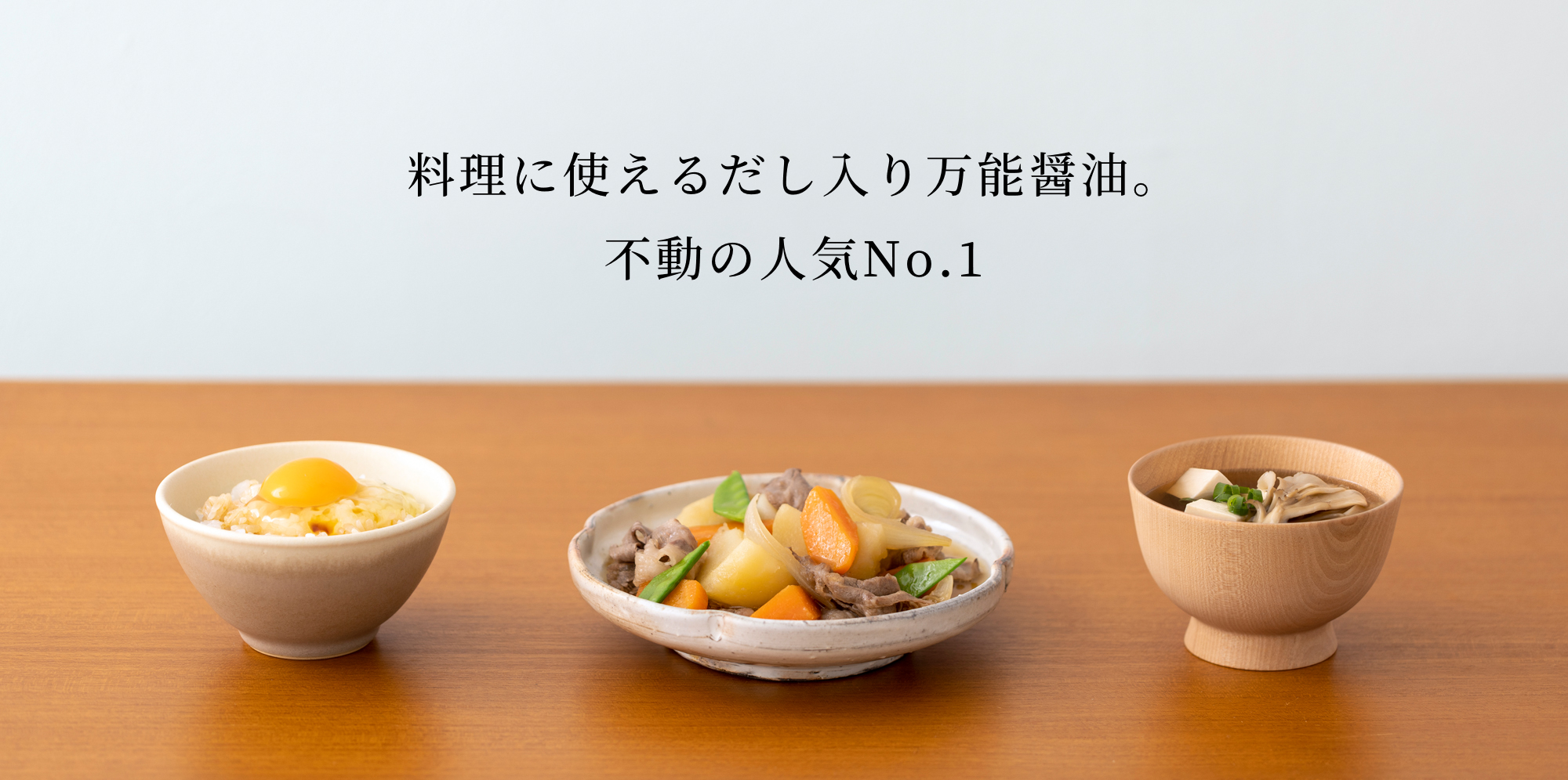 料理に使えるだし入り万能醤油。不動の人気No.1