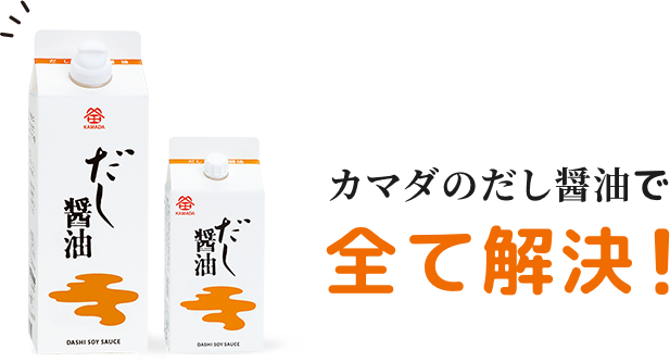 カマダのだし醤油で全て解決!