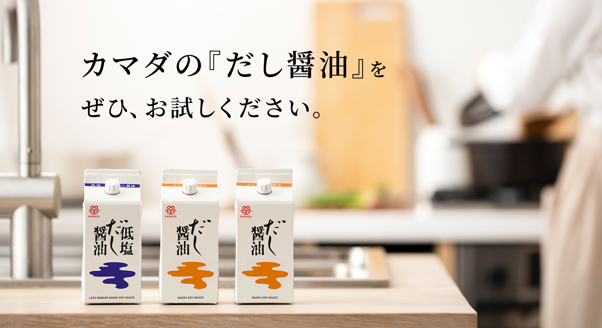 カマダの『だし醤油』をぜひ、お試しください。