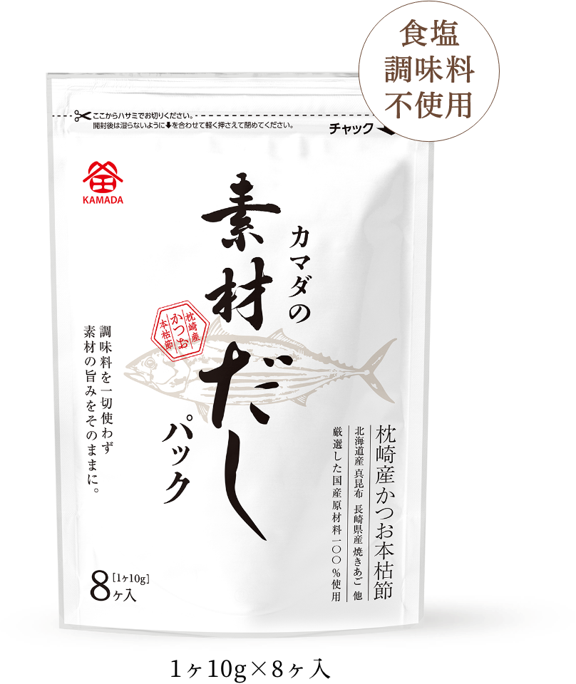 カマダの素材だしパック　1ヶ10g×8ヶ入【食塩調味料不使用】