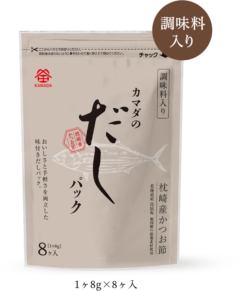 カマダの素材だしパック　1ヶ8g×8ヶ入【調味料入り】