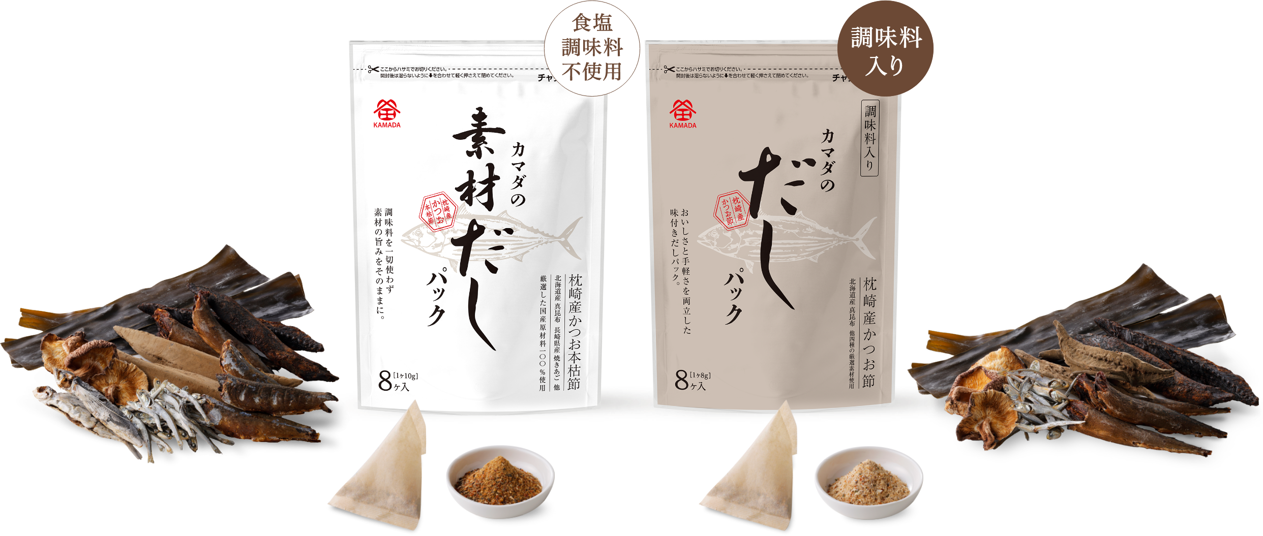 カマダの素材だしパック【食塩調味料不使用】、カマダのだしパック【調味料入り】
