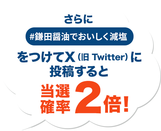 #鎌田醤油でおいしく減塩 をつけてX（旧 Twitter）に投稿すると当選確率2倍！