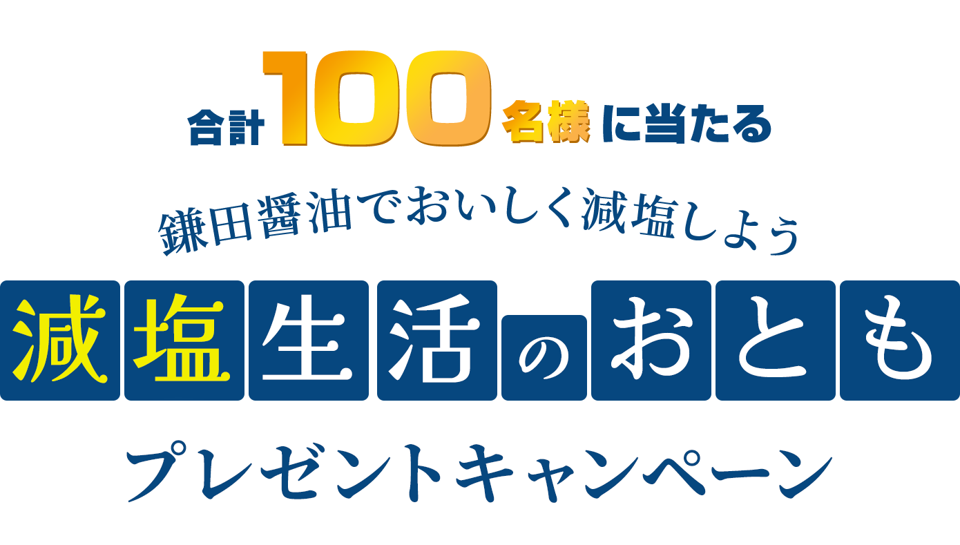 合計100名様に当たる 鎌田醤油でおいしく減塩しよう 減塩生活のおとも プレゼントキャンペーン