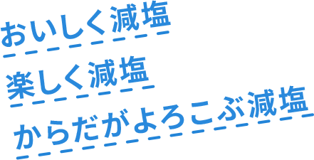 おいしく減塩　楽しく減塩　からだがよろこぶ減塩