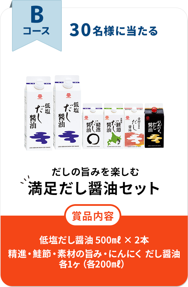 Bコース 30名様に当たる だしの旨みを楽しむ　満足だし醤油セット