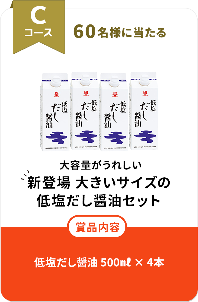 Cコース 大容量がうれしい　新登場 大きいサイズの低塩だし醤油セット