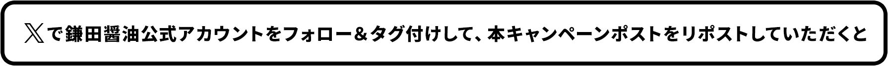 Xで鎌田醤油公式アカウントをフォロー＆タグ付けして、本キャンペーンポストをリポストしていただくと